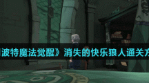 《哈利波特魔法觉醒》消失的快乐狼人通关方法介绍
