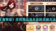 《王者荣耀》庄周高山流水皮肤兑换方法介绍