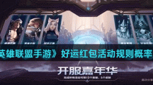 《英雄联盟手游》好运红包活动规则概率介绍