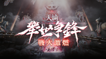 《天谕》全新战场5v5跨服联赛「举世争锋」即刻报名