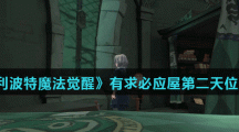 《哈利波特魔法觉醒》有求必应屋第二天位置分享