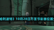 《哈利波特魔法觉醒》10月28日万圣节彩蛋位置分享