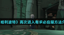 《哈利波特魔法觉醒》再次进入有求必应屋方法介绍