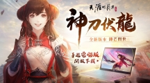 《天涯明月刀M》全新版本『神刀伏龙』登场！