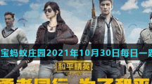 《和平精英》2021年10月29日微信每日一题答案