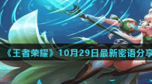 《王者荣耀》10月29日最新密语分享