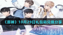 《恋与制作人》2021年10月29日兑换码分享