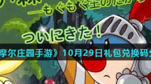 《摩尔庄园手游》10月29日礼包兑换码分享