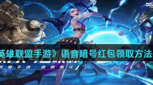 《英雄联盟手游》语音暗号红包领取方法介绍