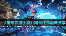 《英雄联盟手游》暗号红包最新分享
