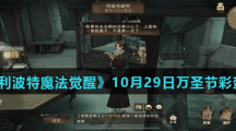 《哈利波特魔法觉醒》10月29日万圣节彩蛋位置介绍