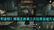 《哈利波特魔法觉醒》怪诞之夜第三天任务完成方法介绍