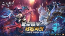 《完美世界M》「星陨之地」开启！「星陨争霸」开放报名