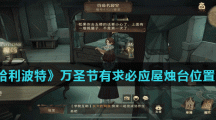 《哈利波特魔法觉醒》万圣节有求必应屋烛台位置介绍