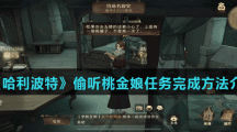 《哈利波特魔法觉醒》偷听桃金娘任务完成方法介绍
