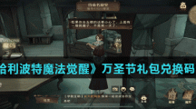 《哈利波特魔法觉醒》万圣节礼包兑换码分享