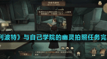 《哈利波特魔法觉醒》与自己学院的幽灵拍照任务完成方法介绍