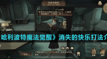 《哈利波特魔法觉醒》消失的快乐获得方法介绍