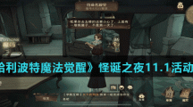 《哈利波特魔法觉醒》怪诞之夜11.1活动介绍