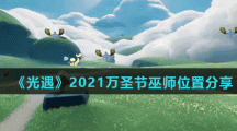 《光遇》2021万圣节巫师位置分享