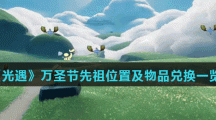 《光遇》万圣节先祖位置及物品兑换一览表