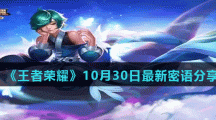 《王者荣耀》10月30日最新密语分享