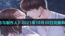 《恋与制作人》2021年10月30日兑换码分享