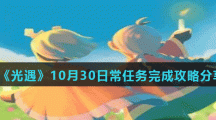 《光遇》10月30日常任务完成攻略分享