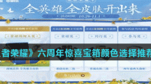 《王者荣耀》六周年惊喜宝箱颜色选择推荐分享