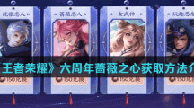 《王者荣耀》六周年蔷薇之心获取方法介绍