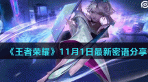 《王者荣耀》11月1日最新密语分享