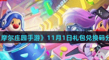 《摩尔庄园手游》11月1日礼包兑换码分享