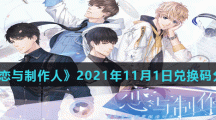 《恋与制作人》2021年11月1日兑换码分享