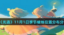 《光遇》11月1日季节蜡烛位置分布分享
