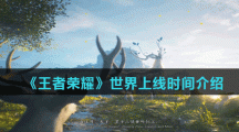 《王者荣耀》世界上线时间介绍