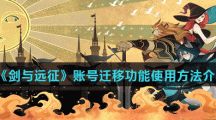 《剑与远征》账号迁移功能使用方法介绍