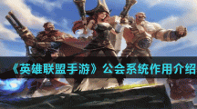 《英雄联盟手游》公会系统作用介绍