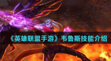 《英雄联盟手游》韦鲁斯技能介绍