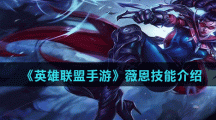 《英雄联盟手游》薇恩技能介绍