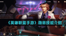 《英雄联盟手游》伊泽瑞尔技能介绍