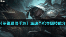 《英雄联盟手游》涤魂圣枪赛娜技能介绍