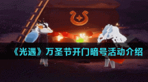 《光遇》万圣节11月1日开门暗号活动介绍