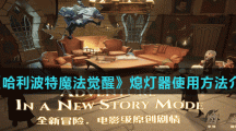 《哈利波特魔法觉醒》熄灯器使用方法介绍