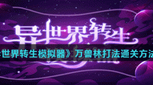 《异世界转生模拟器》万兽林打法通关方法介绍