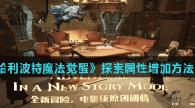 《哈利波特魔法觉醒》探索属性增加方法介绍