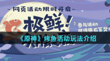 《原神》烤鱼活动玩法介绍