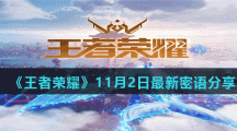 《王者荣耀》11月2日最新密语分享