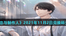 《恋与制作人》2021年11月2日兑换码分享