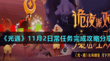 《光遇》11月2日常任务完成攻略分享
