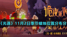 《光遇》11月2日季节蜡烛位置分布分享